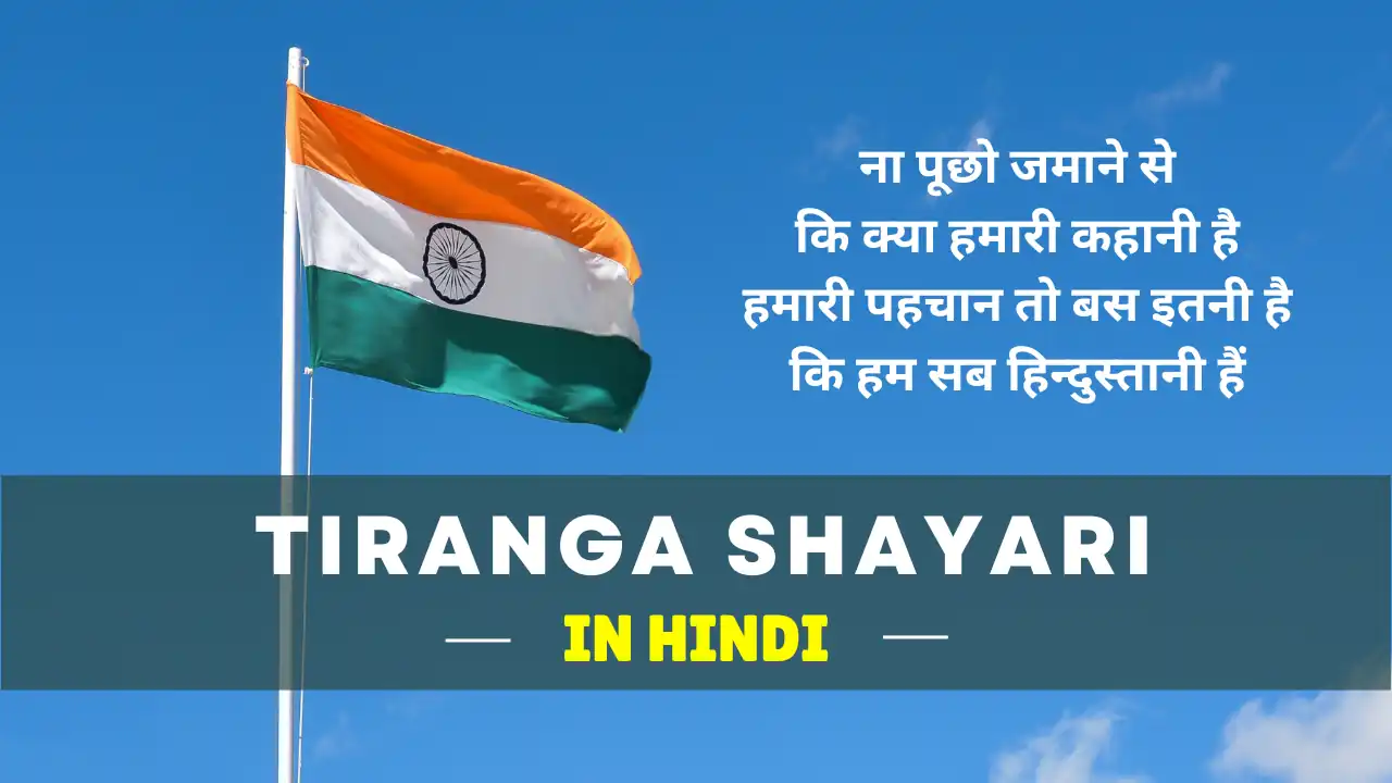 Tiranga Shayari in Hindi: इन जोशीली शायरियों से गणतंत्र दिवस पर जीतें सबके दिल